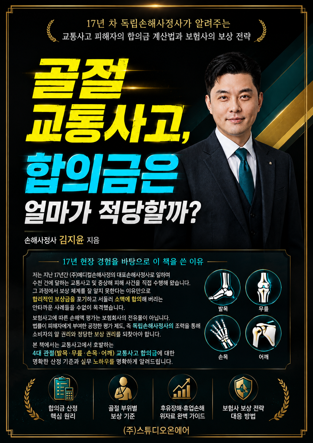 골절 교통사고, 합의금은 얼마가 적당할까? 표지