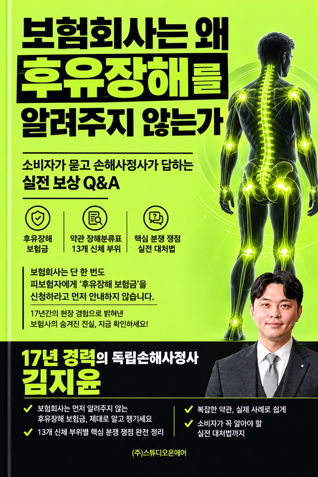 보험회사는 왜 후유장해를 알려주지 않는가 표지